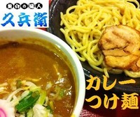 「カレーつけ麺 850円+半ライス 100円」@中華そばつけ麺 魚介の達人 久兵衛 取手店の写真