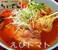 「えびトマト 830円」@らーめん 大山 水戸店の写真