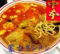 「蒙古タンメン 770円」@蒙古タンメン 中本 御徒町店の写真