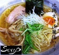 「地鶏出汁淡麗塩ハーフ 500円」@Soupの写真