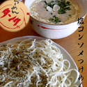 塩コンソメつけめん（800円）