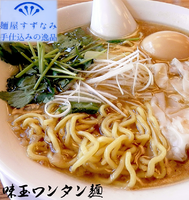 「わんたんめん＋味玉サービス(780円）」@手仕込み麺屋 すずなみの写真