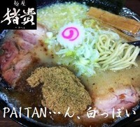 「ＰＡＩＴＡＮ…ん、白っぽい（裏メニュー） 600円」@麺屋 猪貴 -CHOKI-の写真