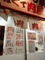 「中華ラーメン　シックス（肉の日）」@肉屋の写真