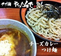 「チーズカレーつけ麺 900円」@つけ麺やったるでの写真