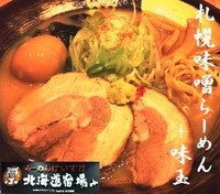「札幌味噌らーめん 680円＋味玉 100円」@初代けいすけ イーアスつくば店の写真