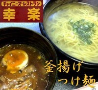 「釜揚げつけ麺 700円」@チャイニーズレストラン 幸楽の写真