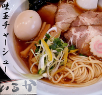 「味玉チャーシュー麺(900円）」@醤油らーめん いるかの写真