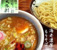 「海老濃厚もりそば（限定） 850円」@常勝軒 かすみがうら店の写真