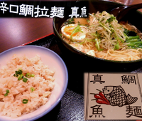 「香正油 鯛拉麺（900円）＋鯛めし（小の小）」@鯛麺 真魚の写真