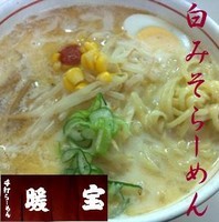 「白みそらーめん 750円」@手打ラーメン 暖宝の写真