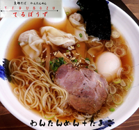 「玉子入りわんたんめん（1,000円）」@支那そば てるぼうずの写真