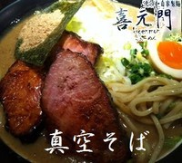 「真空そば（炭火） 700円」@喜元門 本店の写真