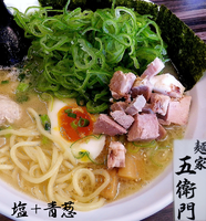 「塩＋青葱、角切りチャーシュー＋もやしサービス（800円）」@麺家 五衛門 平井店の写真