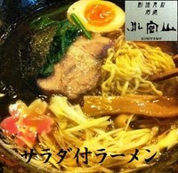 「サラダ付ラーメン 800円」@居處 小宮山の写真