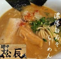 「濃厚白みそらーめん 700円」@麺や 松辰の写真