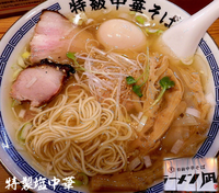 「特製塩中華(1,000円）」@ラーメン凪 特級中華そば 駒込店の写真