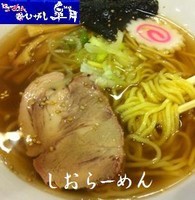「しおらーめん 600円」@らーめん超ひがし皐月の写真
