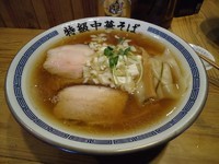 「『中華そば(￥700)』」@ラーメン凪 特級中華そば 駒込店の写真