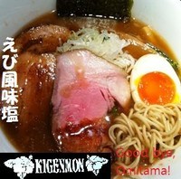 「えび風味塩＋チャーシュー２枚（バラ，炭，直）680＋200円」@喜元門 本店の写真