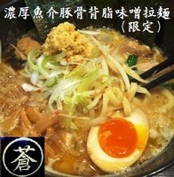 「特製濃厚魚介豚骨背脂味噌拉麺（限定：大盛） 1000円」@麺や 蒼 AOIの写真