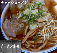 「チャーシューメン（750円）」@チーナン食堂の写真