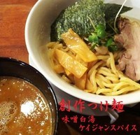「創作つけ麺（ケイジャンスパイス味噌白湯） 850円」@麺や 松辰の写真