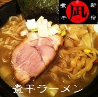 「煮干ラーメン 750円」@すごい煮干ラーメン凪 新宿ゴールデン街店 本館の写真