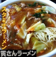 「スタミナラーメン 600円」@寅さんラーメンの写真