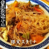 「スタミナ（限定） 750円」@常勝軒 総本店の写真