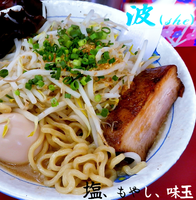 「塩、味玉、もやし(920円）」@波（シー） 千住店の写真