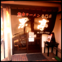 「ラーメン」@黒亭 本店の写真