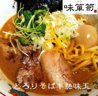 「とろりそば 半熟味玉 800円」@味箪笥の写真