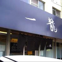 「黒ラーメン」@一龍の写真