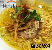 「塩SOBA　750円＋ハートランドビール 400円」@麺屋 Hulu-luの写真