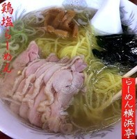 「鶏塩らーめん 600円」@らーめん横浜亭の写真