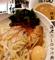 「特製　海老だしのつけ麺（1,000円）」@海老だしの哲の写真