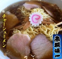 「チャーシューメン 650円」@赤坂味一の写真