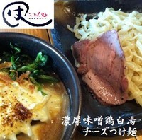 「濃厚味噌鶏白湯チーズつけ麺　 850円」@らーめん処 ○はの写真