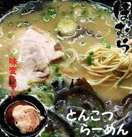 「とんこつらーめん（ハリガネ） 680円＋味変トマト 100円」@ラーメンほむらの写真
