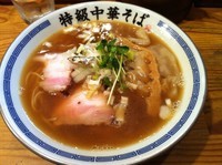「【夜限定】煮干しダブルの特級煮干しそば 850」@ラーメン凪 特級中華そば 駒込店の写真