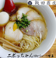 「ニボっちゃん＋チャーシュー＋味玉（1,000円）」@飯田商店 湯河原本店の写真