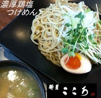 「濃厚鶏塩つけめん（大盛り同額 300ｇ） 780円」@麺屋こころの写真
