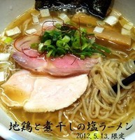「地鶏と煮干しの塩ラーメン（限定） 750円」@麺や 福一の写真