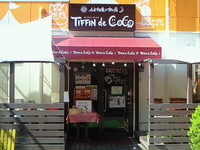 「北インドのカレー」@ティフィン・デ・ココ 本店の写真