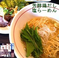 「豊潤鶏だし塩らーめん（穂先メンマ，定番，バラ） 700円」@麺処 ほん田 nijiの写真