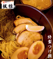 「特製つけ麺(1,000円)」@麺や 楓雅 亀戸店の写真