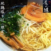 「地鶏塩そば（限定） 700円」@麺や 虎ノ道の写真