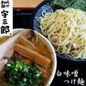 白味噌つけ麺 780円
