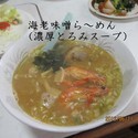 海老味噌ら～めん